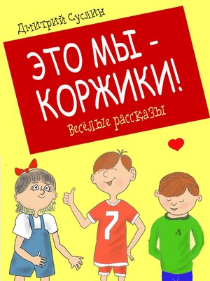cover image of Это мы – Коржики!